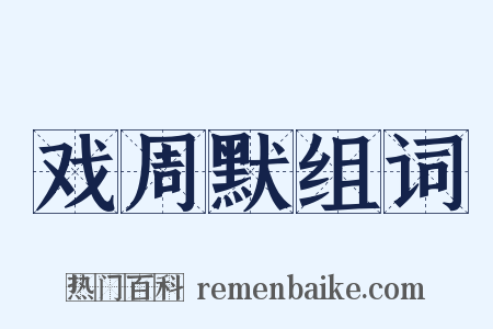 戏周默组词是什么意思的图片